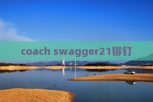 coach swagger21铆钉 coach swagger21铆钉